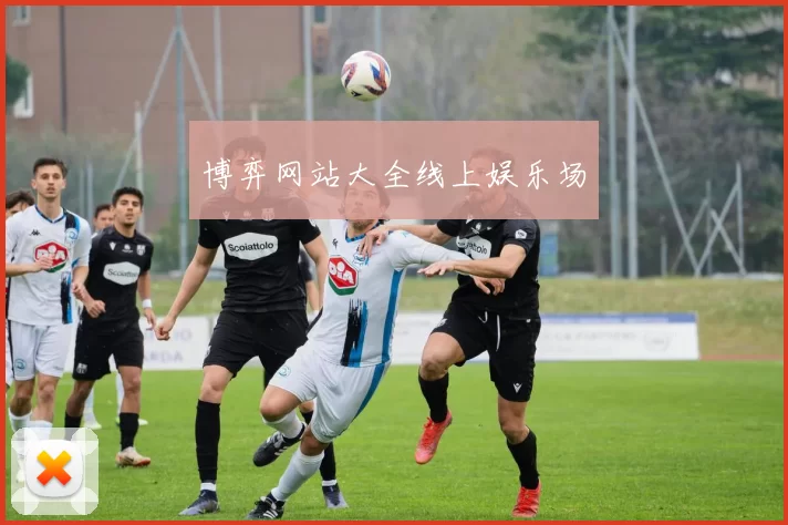 博弈网站大全线上娱乐场