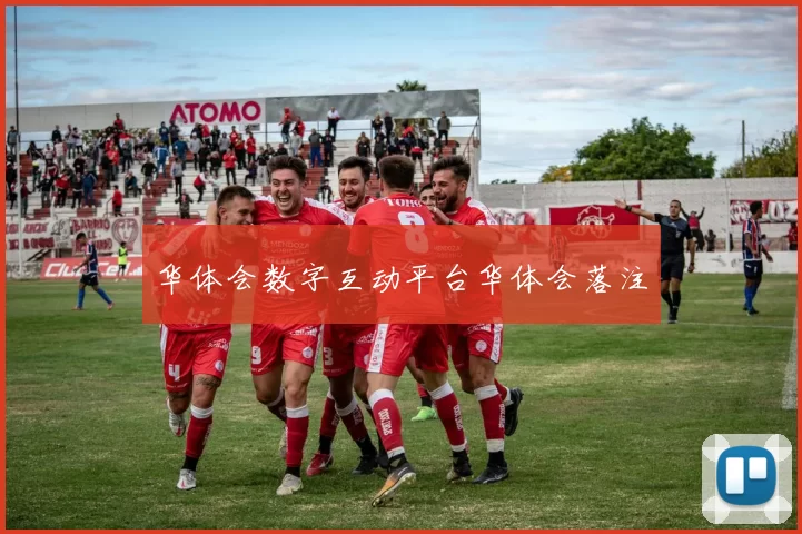 华体会数字互动平台华体会落注