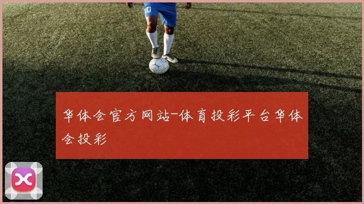 华体会官方网站-体育投彩平台华体会投彩