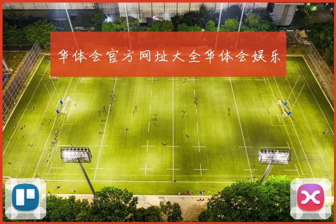 华体会官方网址大全华体会娱乐