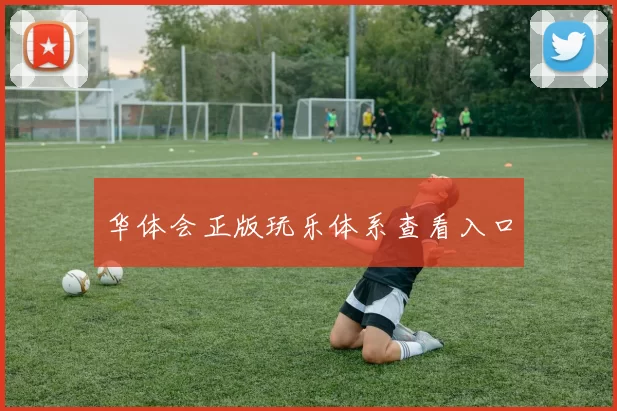 华体会正版玩乐体系查看入口