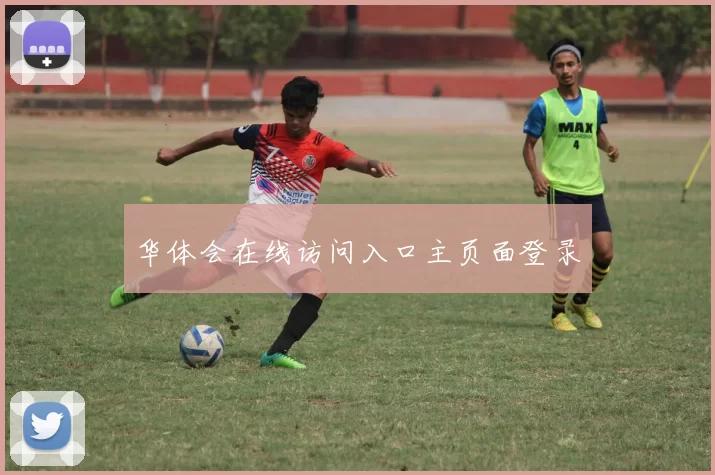 华体会在线访问入口主页面登录