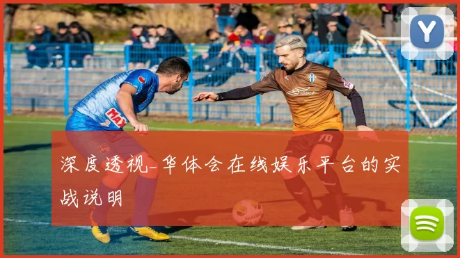深度透视_华体会在线娱乐平台的实战说明