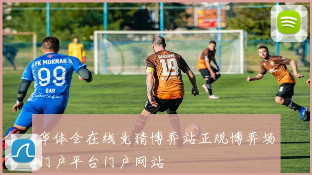 华体会在线竞猜博弈站正规博弈场门户平台门户网站