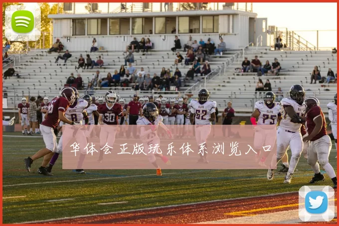 华体会正版玩乐体系浏览入口