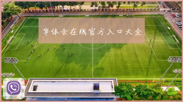 华体会在线官方入口大全
