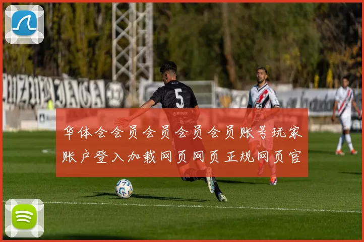 华体会会员会员会员会员账号玩家账户登入加载网页网页正规网页官网入口地址大全