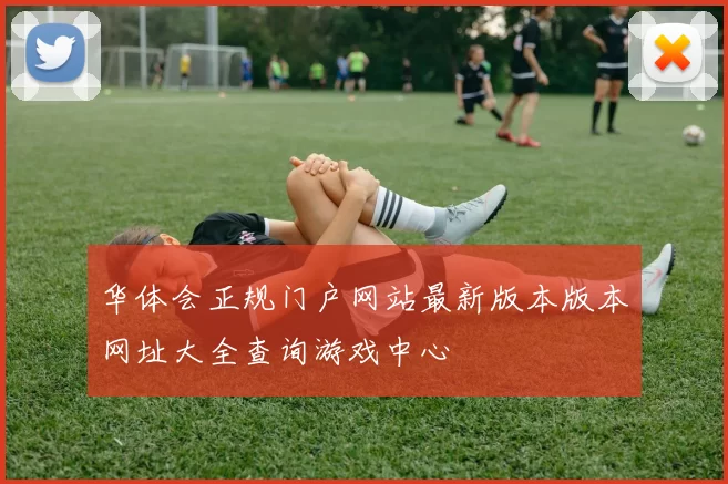 华体会正规门户网站最新版本版本网址大全查询游戏中心