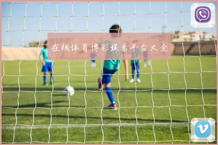 在线体育博彩娱乐平台大全