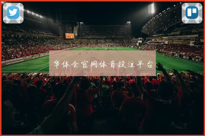 华体会官网体育投注平台