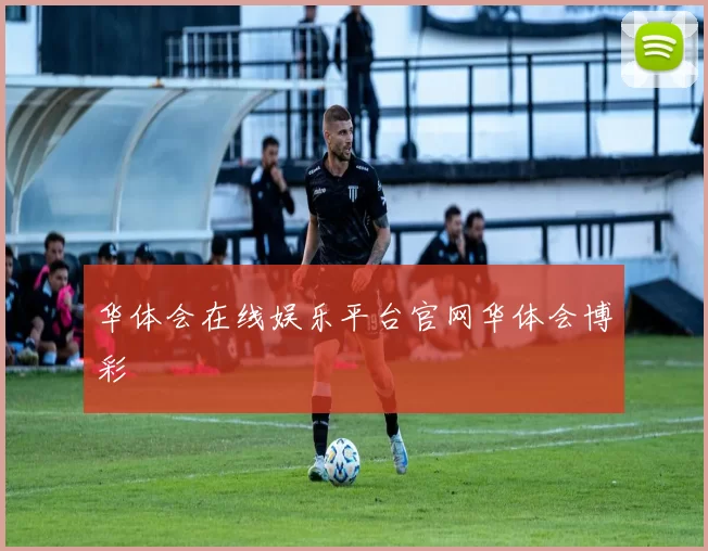 华体会在线娱乐平台官网华体会博彩