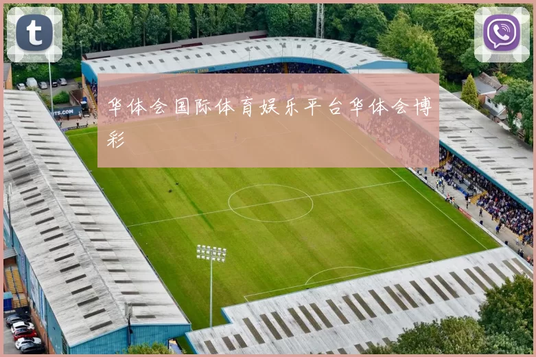 华体会国际体育娱乐平台华体会博彩