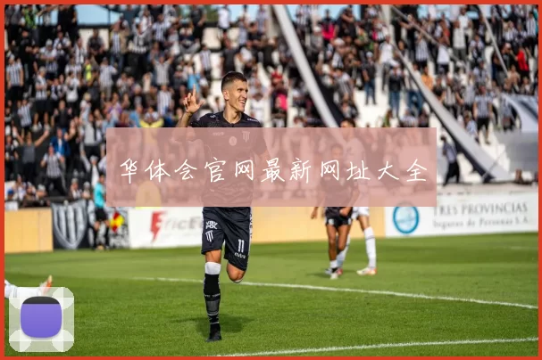 华体会官网最新网址大全