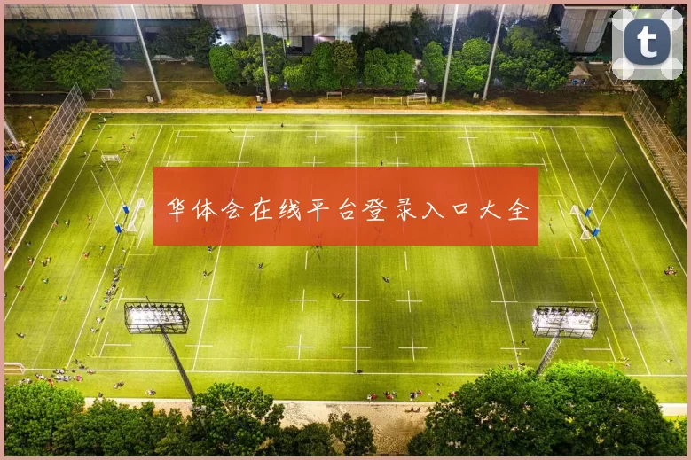 华体会在线平台登录入口大全