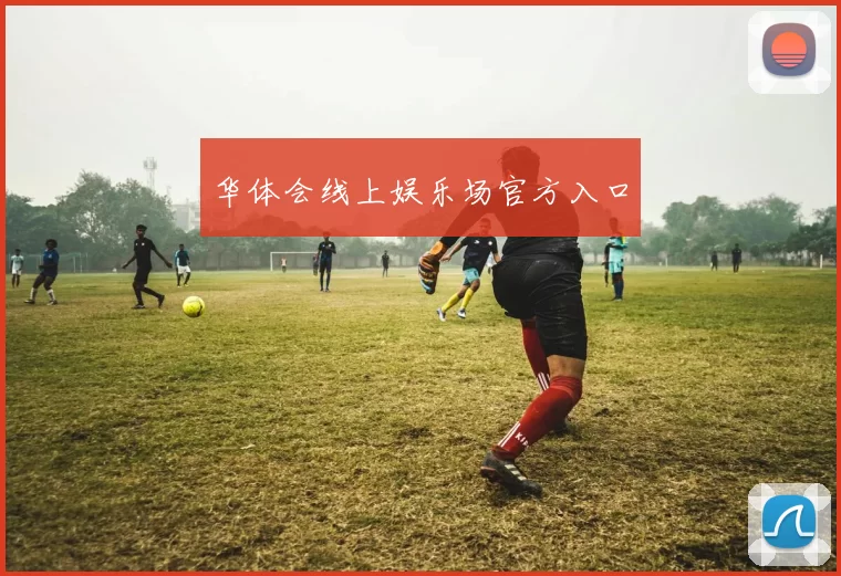华体会线上娱乐场官方入口