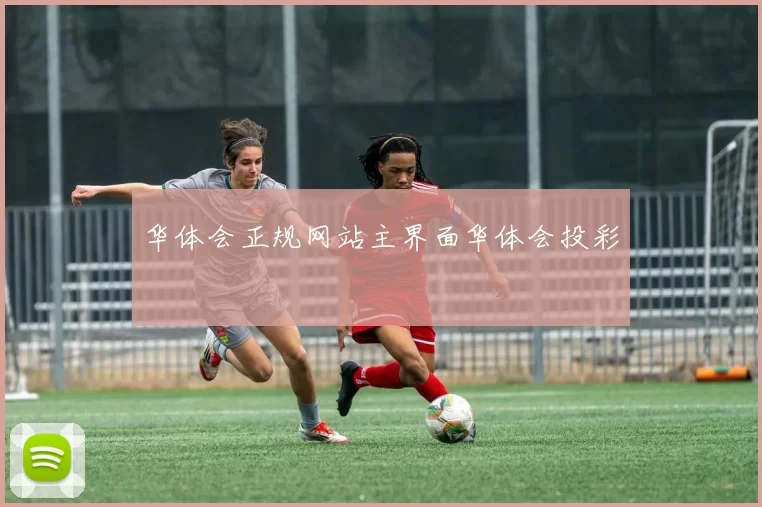 华体会正规网站主界面华体会投彩